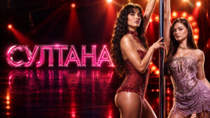 Султана---Sultana-(2026)