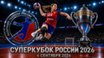 Суперкубок-России-2026-по-гандболу-среди-женщин