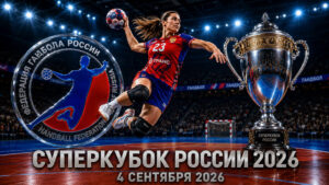 Суперкубок-России-2026-по-гандболу-среди-женщин