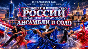 Танцевальный-спорт.-Чемпионат-и-первенство-России-2026.-23-сентября-2026