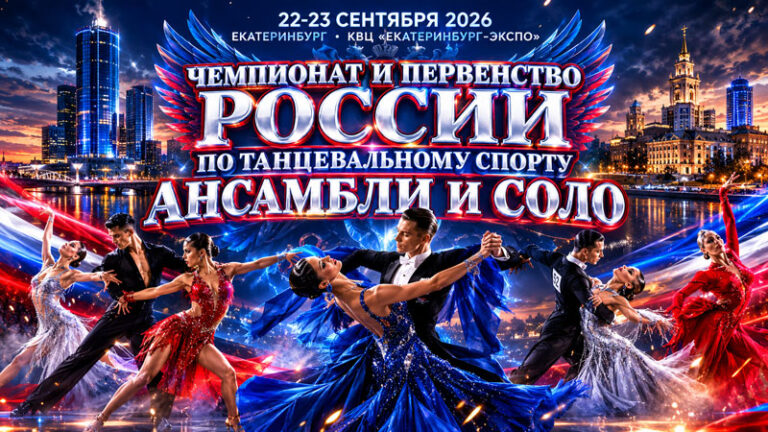 Танцевальный-спорт.-Чемпионат-и-первенство-России-2026.-23-сентября-2026