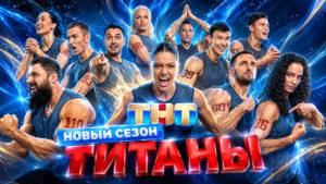 Титаны.-5-й-Сезон
