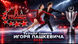 Турнир-Памяти-МСМК-СССР-Игоря-Пашкевича-2026-по-фигурному-катанию