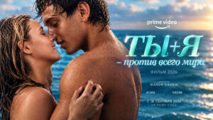 Ты-+-Я-—-против-всего-мира-(фильм,-2026)--Toi-+-Moi---seuls-contre-tous