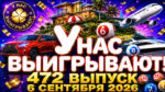 У-нас-выигрывают!-472-выпуск