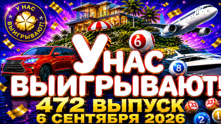 У-нас-выигрывают!-472-выпуск
