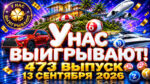 У-нас-выигрывают!-473-выпуск.