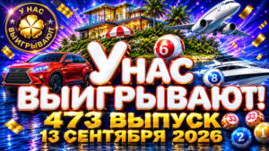 У-нас-выигрывают!-473-выпуск.