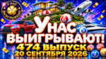 У-нас-выигрывают!-474-выпуск