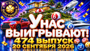 У-нас-выигрывают!-474-выпуск