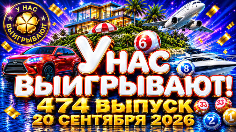 У-нас-выигрывают!-474-выпуск