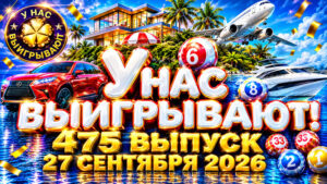 У-нас-выигрывают!-475-выпуск