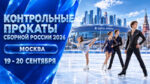 Фигурное-катание.-Контрольные-прокаты-сборной-России-2026