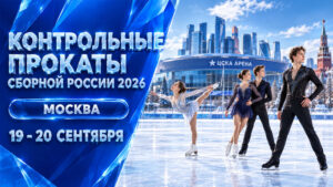 Фигурное-катание.-Контрольные-прокаты-сборной-России-2026