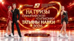 Фигурное-катание.-Кубок-Олимпийской-чемпионки-Татьяны-Навки-2026