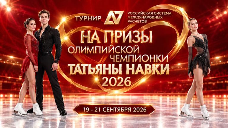 Фигурное-катание.-Кубок-Олимпийской-чемпионки-Татьяны-Навки-2026