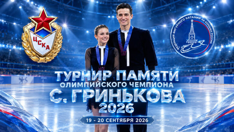 Фигурное-катание.-Памяти-Олимпийского-чемпиона-С.-Гринькова-2026.