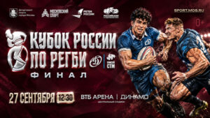 Финал-Кубка-России-2026-по-регби