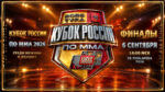 Финалы-Кубка-России-2026-по-MMA