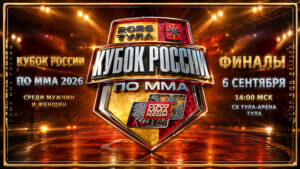Финалы-Кубка-России-2026-по-MMA