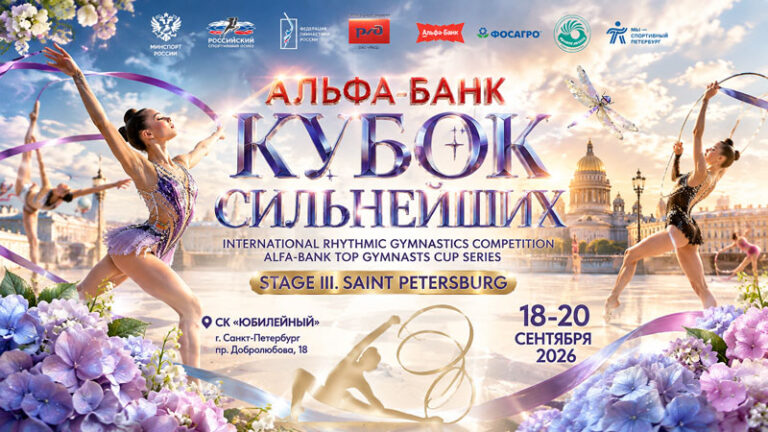 Художественная-гимнастика.-Кубок-Сильнейших-2026.-3-й-этап.