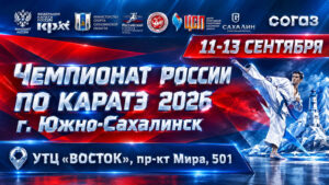 Чемпионат-России-2026-по-каратэ