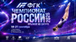 Чемпионат-России-2026-по-прыжкам-на-батуте