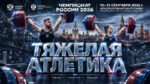 Чемпионат-России-2026-по-тяжелой-атлетике