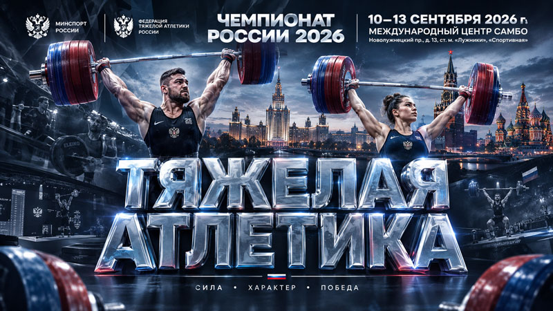 Чемпионат-России-2026-по-тяжелой-атлетике