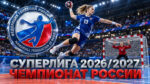 Чемпионат-России-по-гандболу-среди-женщин-2026-2027-—-Суперлига