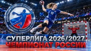 Чемпионат-России-по-гандболу-среди-женщин-2026-2027-—-Суперлига