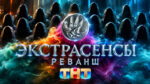 Экстрасенсы.-Реванш