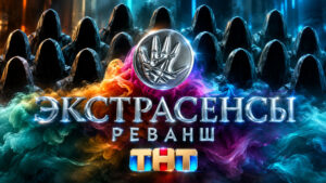 Экстрасенсы.-Реванш