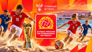 кубок-россии-по-пляжному-футболу