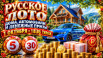 1836-тираж-Русское-лото