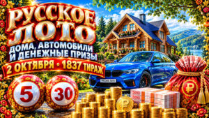 1837-тираж-Русское-лото