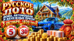1839-тираж-Русское-лото
