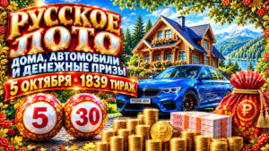 1839-тираж-Русское-лото