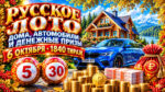 1840-тираж-Русское-лото