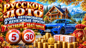 1841-тираж-Русское-лото