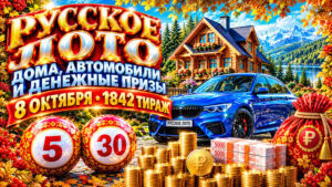1842-тираж-Русское-лото