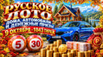 1843-тираж-Русское-лото