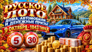 1843-тираж-Русское-лото
