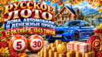 1845-тираж-Русское-лото.-12-октября-2026