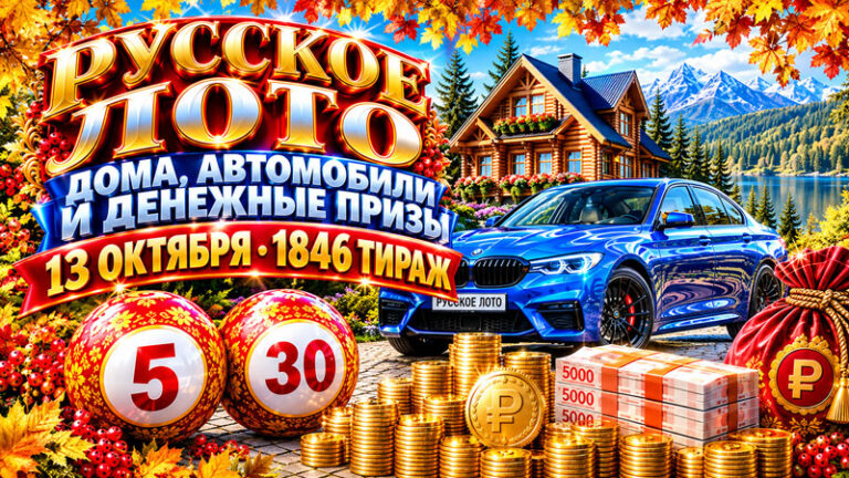 1846-тираж-Русское-лото