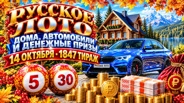 1847-тираж-Русское-лото