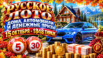 1848-тираж-Русское-лото