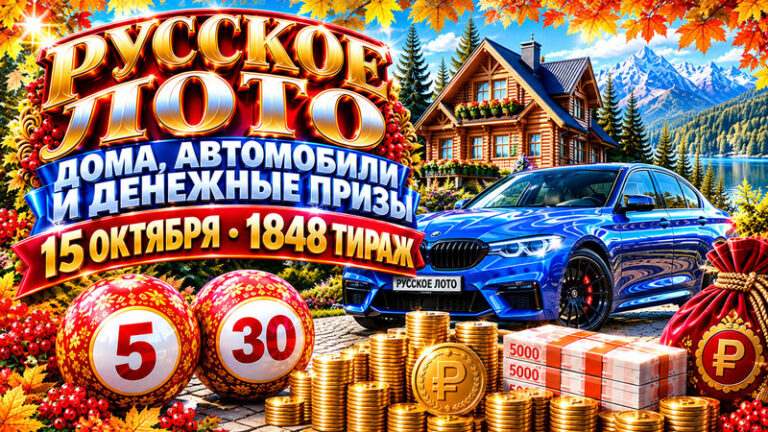 1848-тираж-Русское-лото