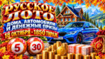1850-тираж-Русское-лото.-18-октября-2026