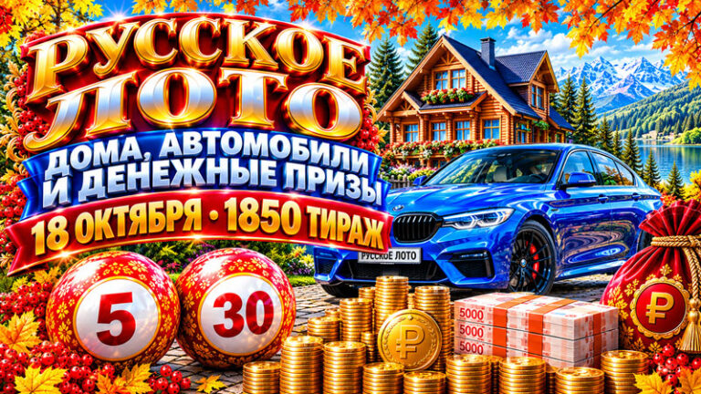 1850-тираж-Русское-лото.-18-октября-2026